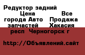 Редуктор задний Infiniti m35 › Цена ­ 15 000 - Все города Авто » Продажа запчастей   . Хакасия респ.,Черногорск г.